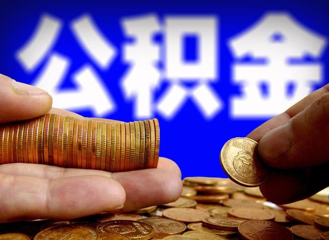 平顶山离职公积金全取（离职公积金支取）